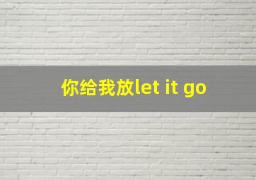 你给我放let it go